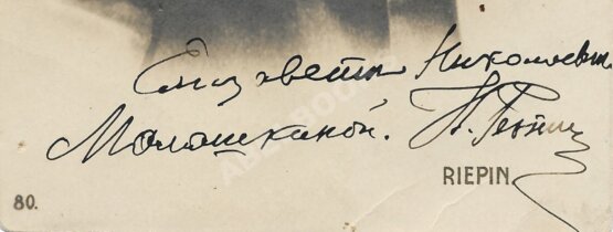 Антикварная книга Репин, И.Я. [автограф]