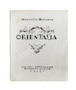 Шагинян, М.С. [автограф Анне Ахматовой] Orientalia