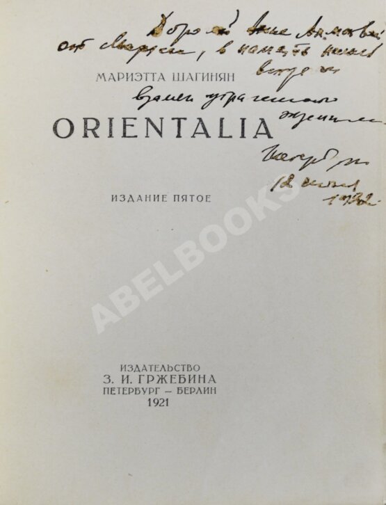 Антикварная книга Шагинян, М.С. [автограф Анне Ахматовой] Orientalia