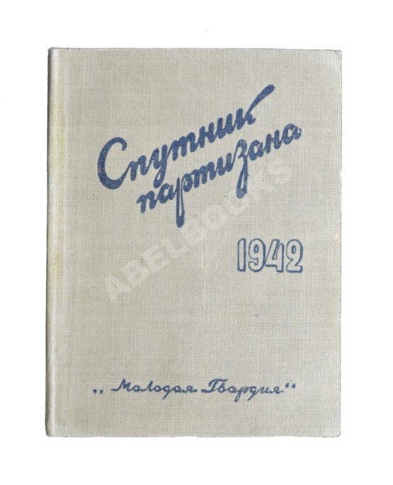 Антикварная книга Спутник партизана Антикварная книга Спутник партизана