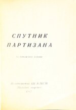 Спутник партизана