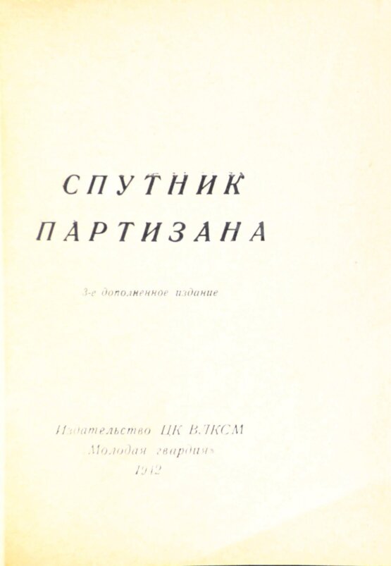 Антикварная книга Спутник партизана