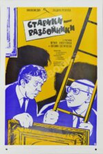 Рекламный плакат художественного фильма «Старики-разбойники»