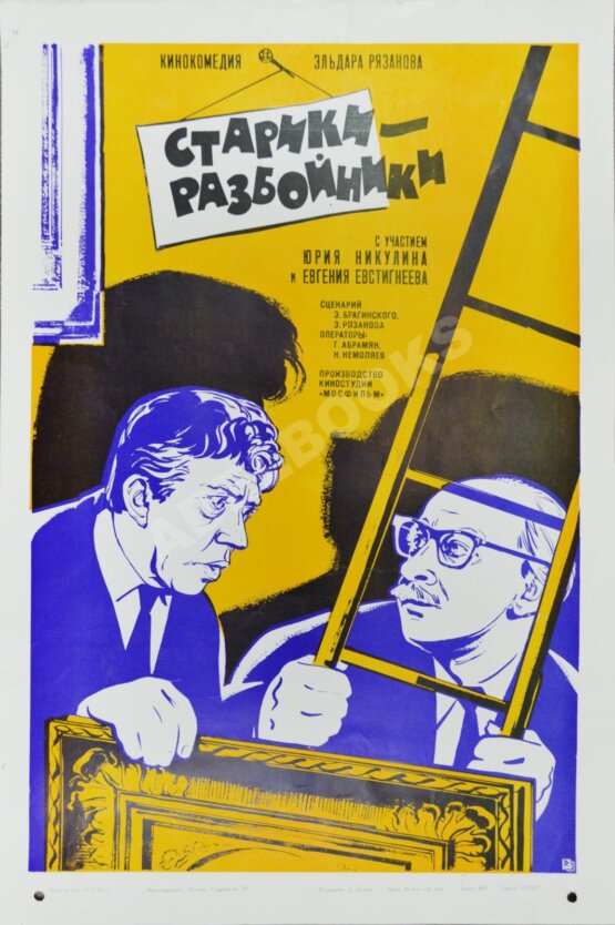 Рекламный плакат художественного фильма «Старики-разбойники»