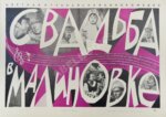 Рекламный плакат музыкальной кинокомедии «Свадьба в Малиновке»