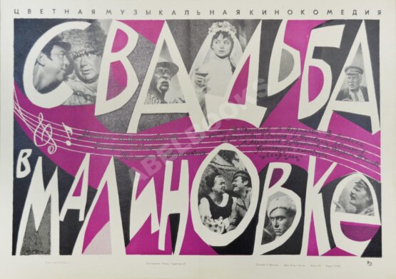 Рекламный плакат музыкальной кинокомедии «Свадьба в Малиновке»