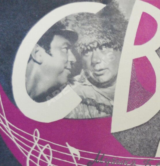 Рекламный плакат музыкальной кинокомедии «Свадьба в Малиновке»