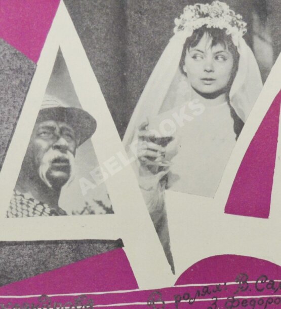 Рекламный плакат музыкальной кинокомедии «Свадьба в Малиновке»