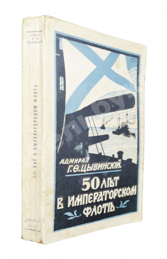 Антикварная книга Цывинский, Г.Ф. [автограф] 50 лет в императорском флоте
