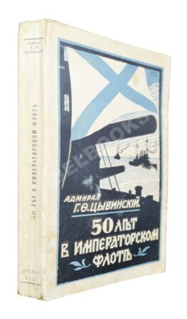 Цывинский, Г.Ф. [автограф] 50 лет в императорском флоте