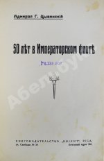 Цывинский, Г.Ф. [автограф] 50 лет в императорском флоте