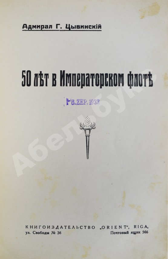 Антикварная книга Цывинский, Г.Ф. [автограф] 50 лет в императорском флоте