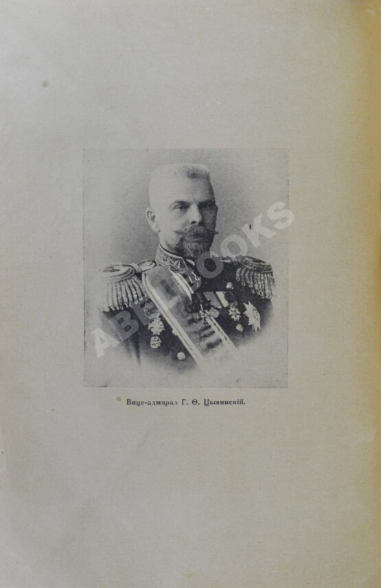 Антикварная книга Цывинский, Г.Ф. [автограф] 50 лет в императорском флоте