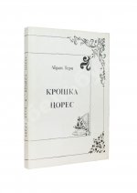Терц, Абрам [Синявский, А.Д., автограф] Крошка Цорес