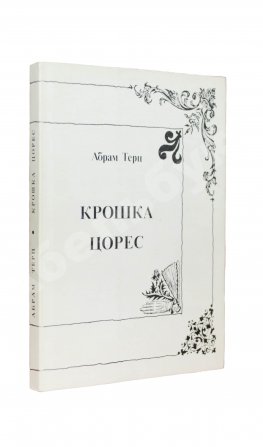 Терц, Абрам [Синявский, А.Д., автограф] Крошка Цорес