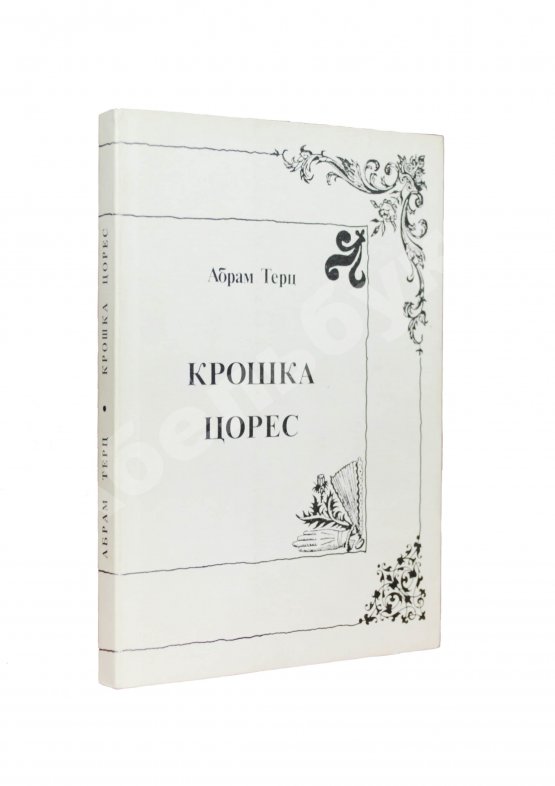Антикварная книга Терц, Абрам [Синявский, А.Д., автограф] Крошка Цорес