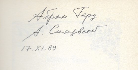 Антикварная книга Терц, Абрам [Синявский, А.Д., автограф] Крошка Цорес