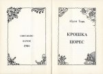 Терц, Абрам [Синявский, А.Д., автограф] Крошка Цорес
