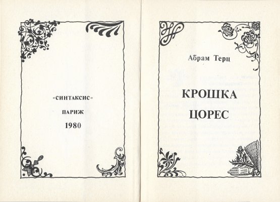 Антикварная книга Терц, Абрам [Синявский, А.Д., автограф] Крошка Цорес