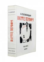 Солженицын, А.И. В круге первом. Первое издание