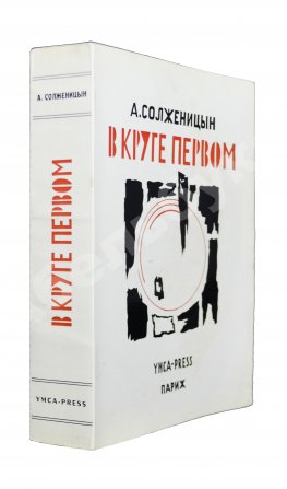 Солженицын, А.И. В круге первом. Первое издание