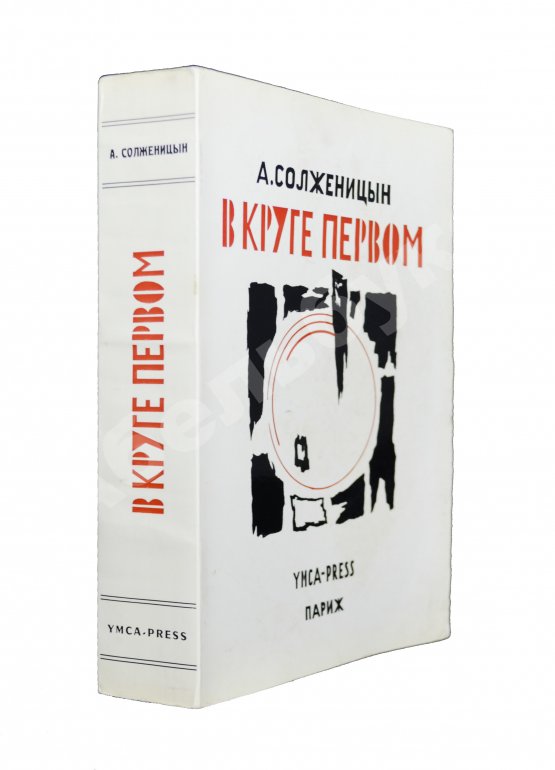 Первое/Прижизненное издание Солженицын, А.И. В круге первом. Первое издание Первое/Прижизненное издание Солженицын, А.И. В круге первом. Первое издание