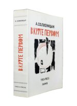 Солженицын, А.И. В круге первом. Первое издание