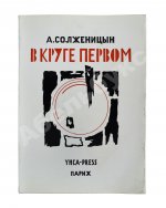 Солженицын, А.И. В круге первом. Первое издание