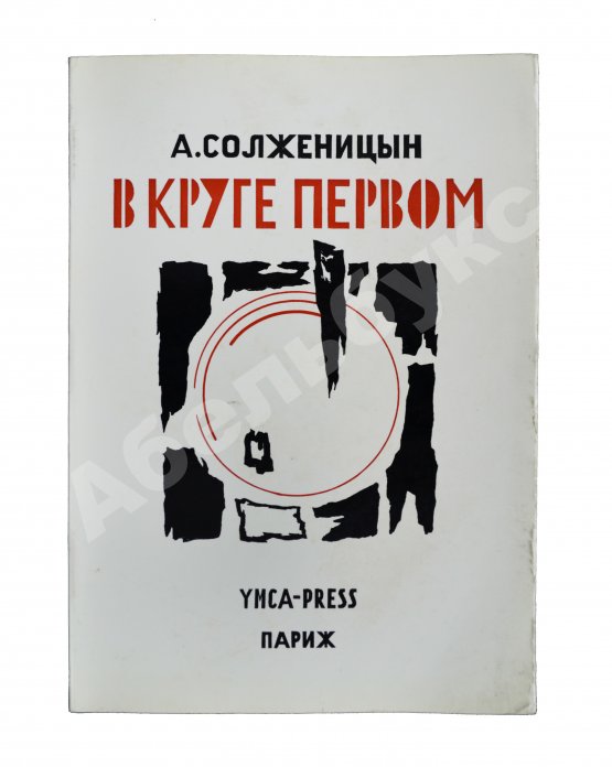 Первое/Прижизненное издание Солженицын, А.И. В круге первом. Первое издание