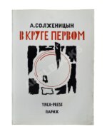 Солженицын, А.И. В круге первом. Первое издание