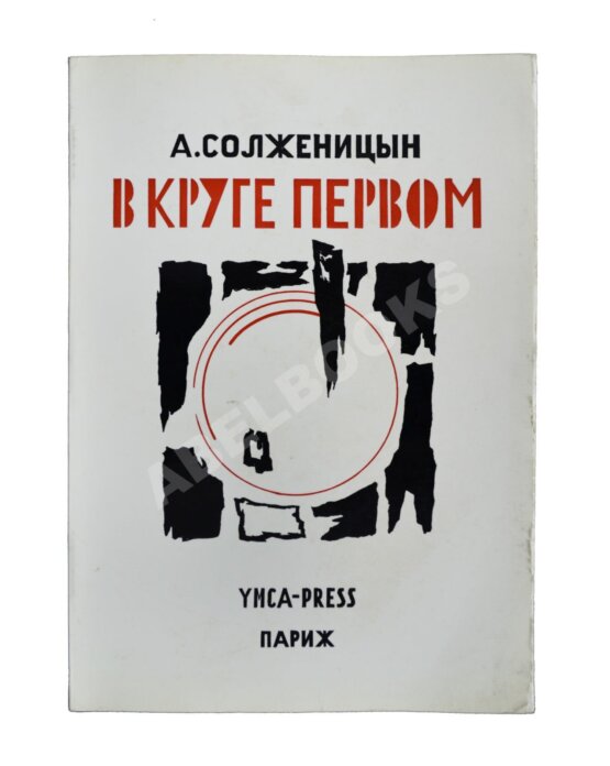 Первое/Прижизненное издание Солженицын, А.И. В круге первом. Первое издание