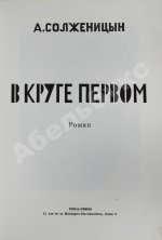 Солженицын, А.И. В круге первом. Первое издание