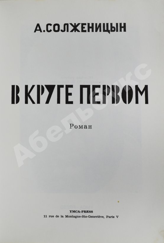 Первое/Прижизненное издание Солженицын, А.И. В круге первом. Первое издание