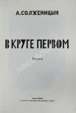 Солженицын, А.И. В круге первом. Первое издание