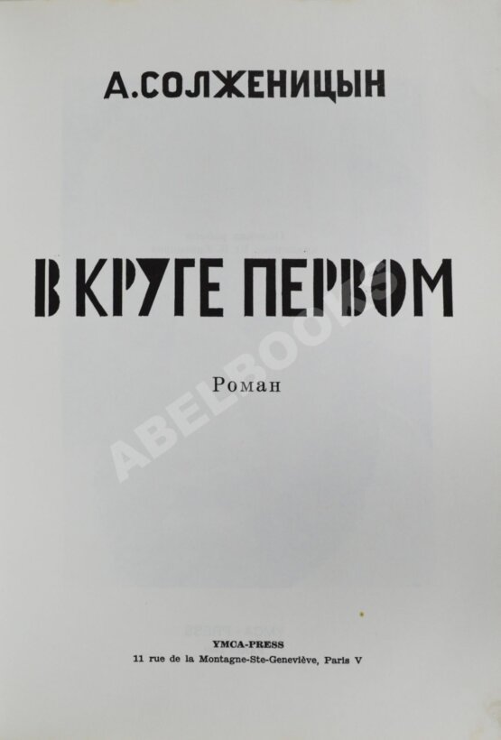 Первое/Прижизненное издание Солженицын, А.И. В круге первом. Первое издание