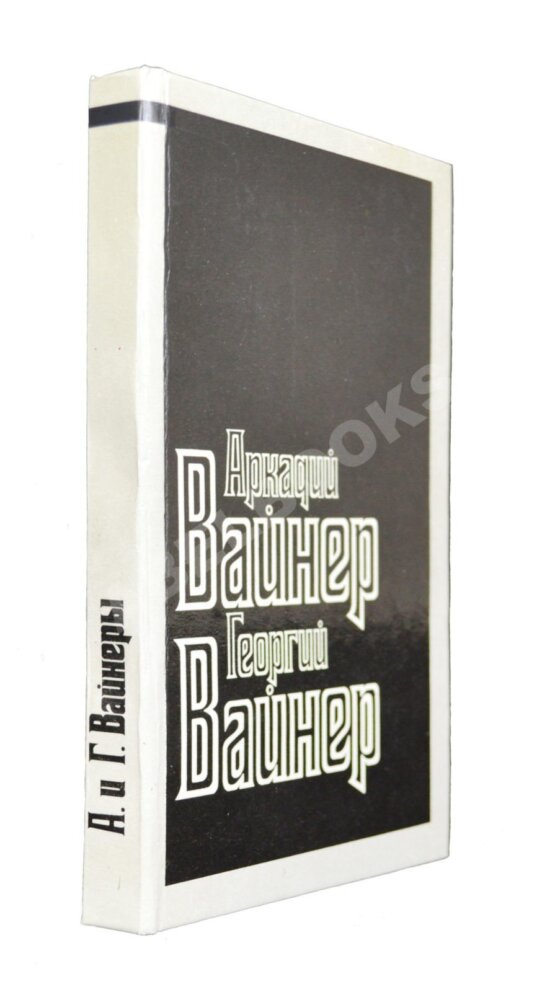 Антикварная книга Вайнер, А.А. [автограф], Вайнер, Г.А. Визит к минотавру