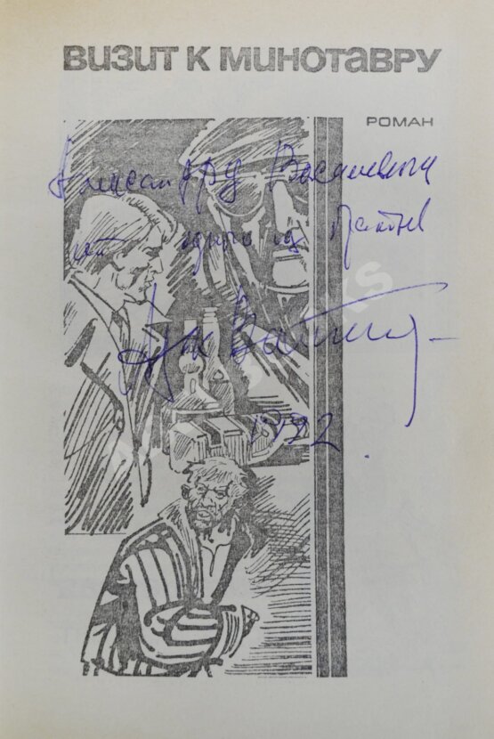 Антикварная книга Вайнер, А.А. [автограф], Вайнер, Г.А. Визит к минотавру