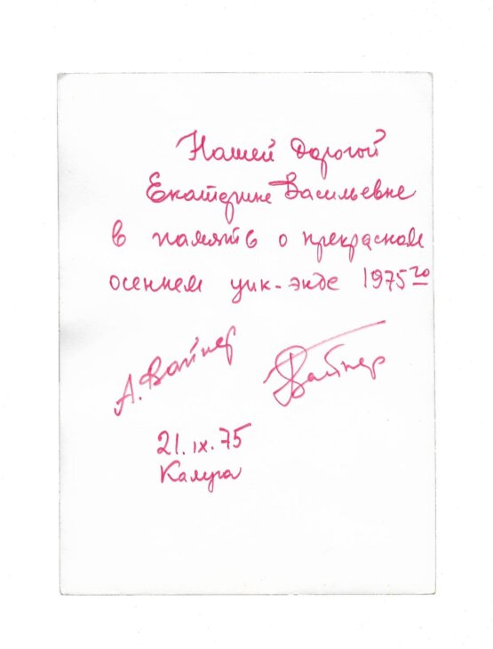 Фотография братьев Аркадия и Георгия Вайнеров [автографы]