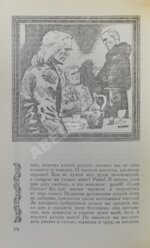 Вайнер, А.А. [автограф], Вайнер, Г.А. Визит к минотавру