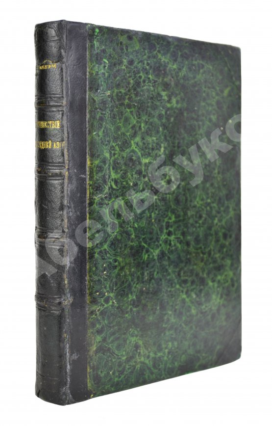 Антикварная книга Вамбери, А. Путешествие по Средней Азии Антикварная книга Вамбери, А. Путешествие по Средней Азии