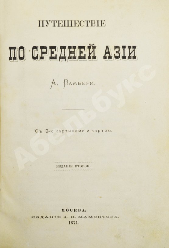 Антикварная книга Вамбери, А. Путешествие по Средней Азии