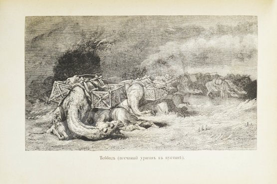 Антикварная книга Вамбери, А. Путешествие по Средней Азии