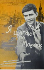 Рекламный плакат художественного фильма «Я шагаю по Москве»