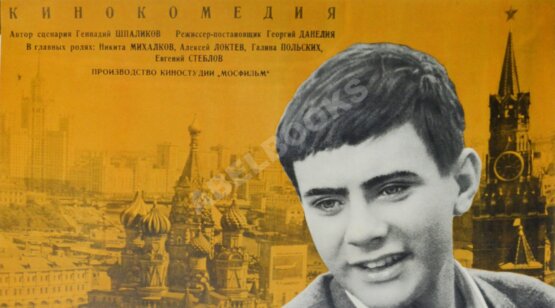 Рекламный плакат художественного фильма «Я шагаю по Москве»