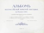 Альбом Всероссийской конской выставки в Москве 1910 г.