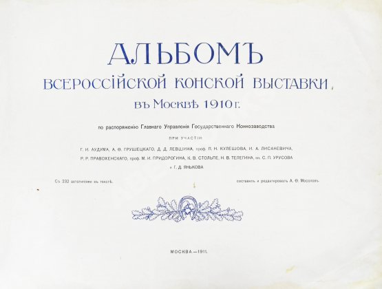 Антикварная книга Альбом Всероссийской конской выставки в Москве 1910 г. Антикварная книга Альбом Всероссийской конской выставки в Москве 1910 г.