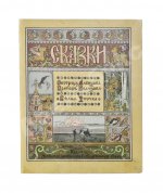 Сестрица Алёнушка и братец Иванушка. Белая уточка