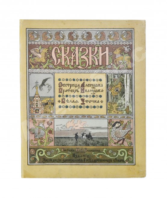 Антикварная книга Сестрица Алёнушка и братец Иванушка. Белая уточка