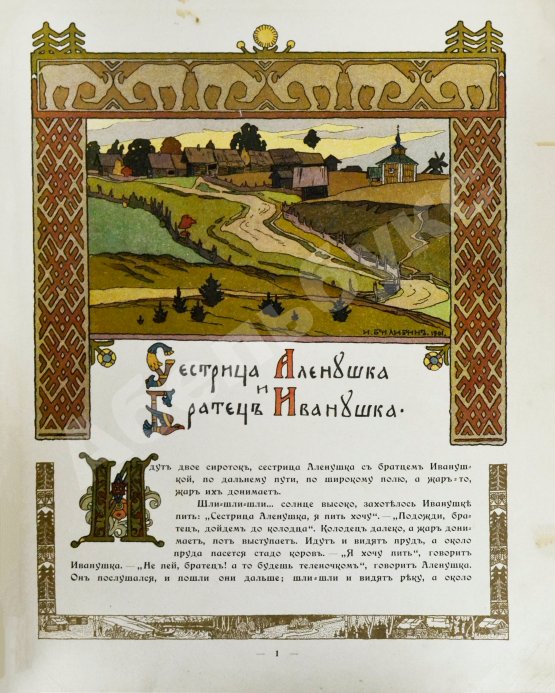 Антикварная книга Сестрица Алёнушка и братец Иванушка. Белая уточка
