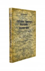 Бурцев, В.Л. Протоколы сионских мудрецов